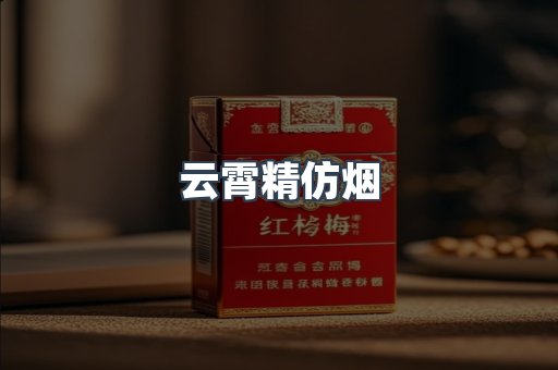 云霄精仿烟